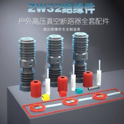 ZW32-12真空断路器绝缘件