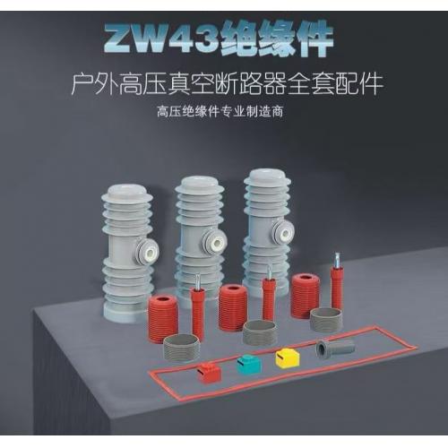 ZW43绝缘件 ZW43A-12真空断路器高压绝缘件