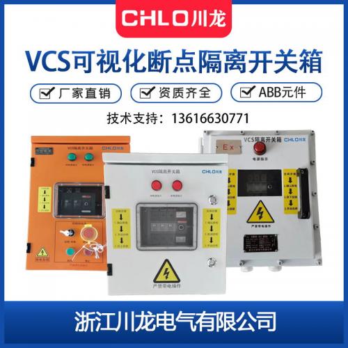 CL-JX-VCS可视隔离开关箱 VCS可视化断点能量现场检修开关配电箱控制箱