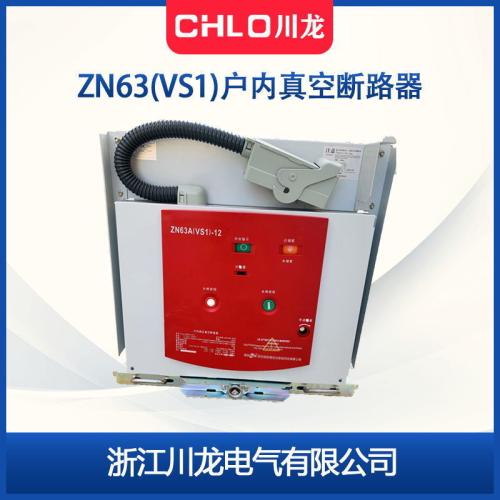 ZN63(VS1)-12/630-20户内高压真空断路器固定式手车式1250A